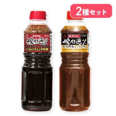 焼肉通りセット「にんにくしょうゆ味&香味野菜しょうゆ」 ※賞味期限:2026/12/21