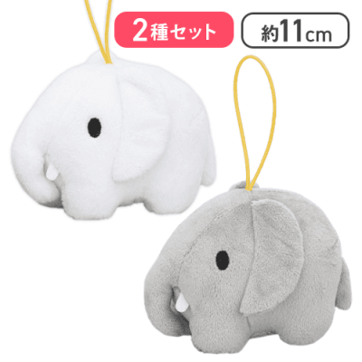 【ゾウ(グレー)＆ゾウ(ホワイト)】ブルーナアニマル ぬいぐるみマスコット うさぎ＆ゾウ