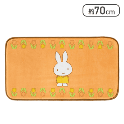 【オレンジ】ミッフィー ラグマット
