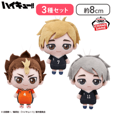 【西谷夕・宮侑・宮治】ハイキュー!! ぬいぐるみちゃーむvol.3