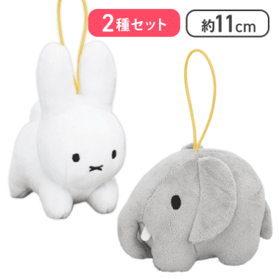 【うさぎ(ホワイト)＆ゾウ(グレー)】ブルーナアニマル ぬいぐるみマスコット うさぎ＆ゾウ