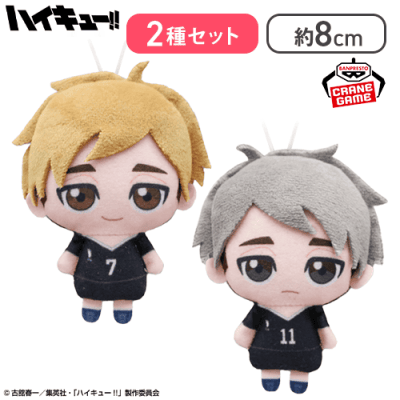 宮侑・宮治】ハイキュー!! ぬいぐるみちゃーむvol.3 | オンライン