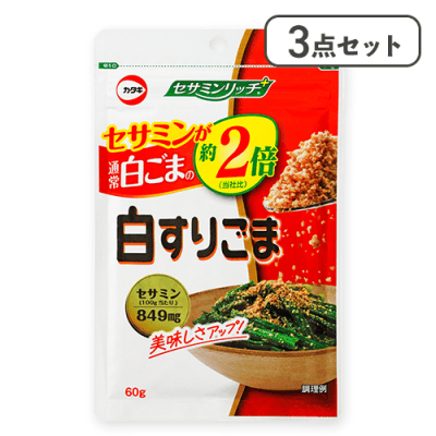 【3点セット】セサミンリッチ白すりごま ※賞味期限:2027/01/19