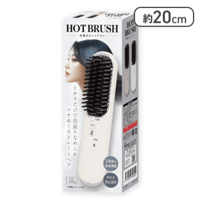 【ホワイト】充電式ホットブラシ