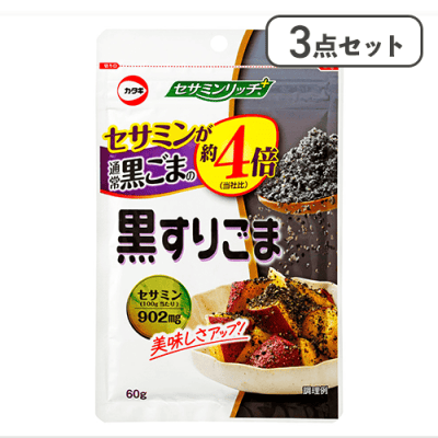 【3点セット】セサミンリッチ黒すりごま ※賞味期限:2027/01/14
