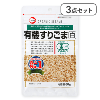 【3点セット】有機すりごま白 ※賞味期限:2027/01/18