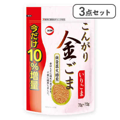 【3点セット】こんがり金いりごま ※賞味期限:2027/01/12