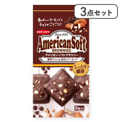 【3点セット】アメリカンソフトクッキーブラウニー※賞味期限:2026/07/14