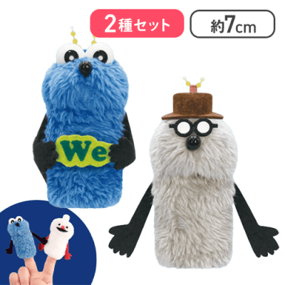 【スンスン(We)＆ゾンゾン】パペットスンスン フィンガーマスコット