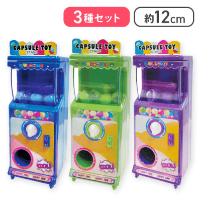 【ブルー＆グリーン＆パープル】ミニカプセルスタンド