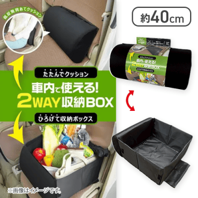 車内で使える！2WAY収納BOX