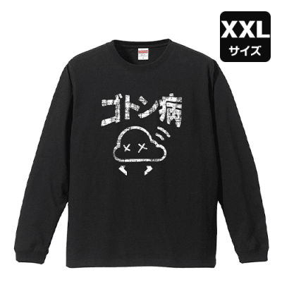 【XXL/ブラック】ゴトン病 ロングTシャツ