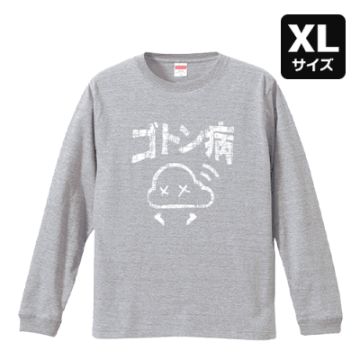 【XL/グレー】ゴトン病 ロングTシャツ