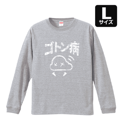 【L/グレー】ゴトン病 ロングTシャツ