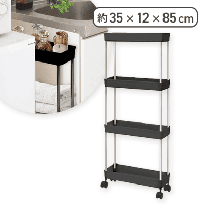 【ブラック】4段スリムキャスターラック
