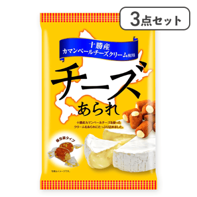 【3点セット】十勝カマンベールチーズあられ ※賞味期限:2026/07/14