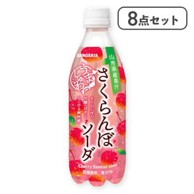 【8点セット】うましゅわさくらんぼソーダ ※賞味期限:2026/07/25