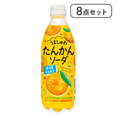 【8点セット】うましゅわたんかんソーダ ※賞味期限:2026/07/08