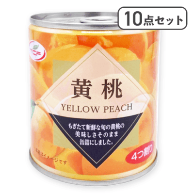 【10点セット】TCF黄桃5号缶 ※賞味期限:2027/08/08