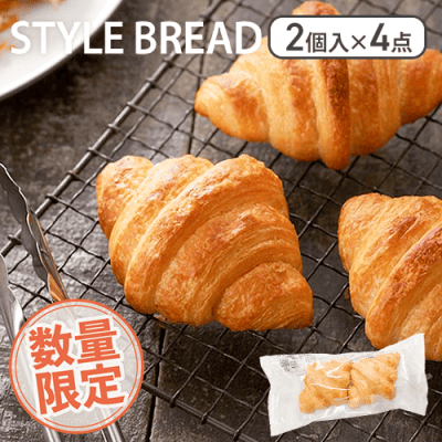 【数量限定】至福のクロワッサン(2個入り)×4袋セット：直送