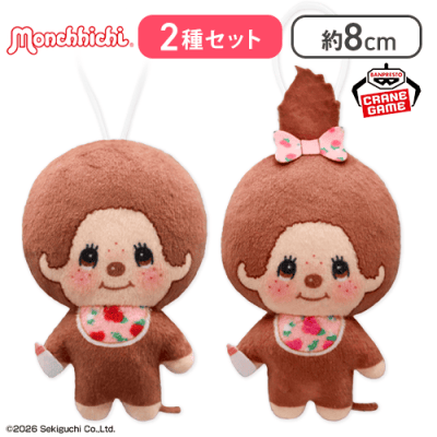 【モンチッチセット】モンチッチ お花柄ぬいぐるみちゃーむ