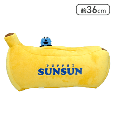 【バナナ】パペットスンスン ぬいぐるみ付ティッシュケース
