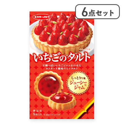 【6点セット】いちごのタルト ※賞味期限:2026/10/31