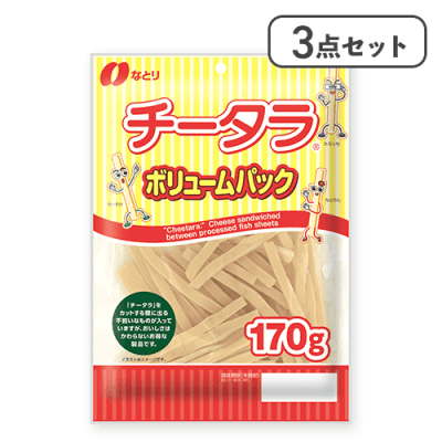 【3点セット】チータラボリュームパック ※賞味期限:2026/07/31