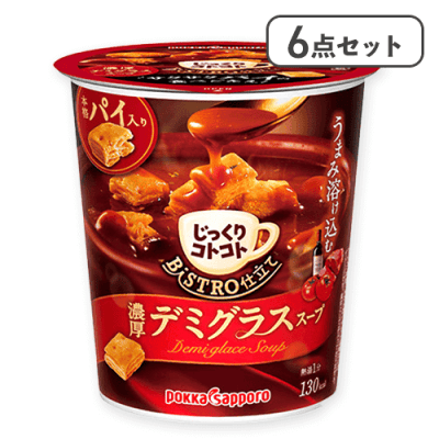【6点セット】じっくりコトコト　BISTRO仕立て　デミグラススープカップ※賞味期限:2027/07/31