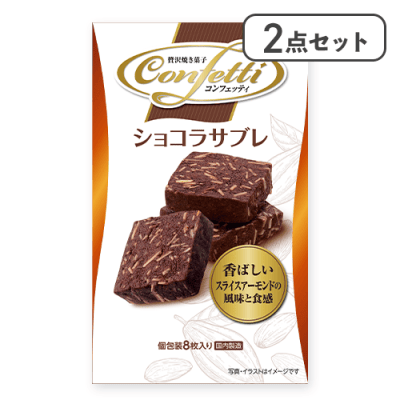 【2点セット】コンフェッティショコラサブレ ※賞味期限:2026/10/31
