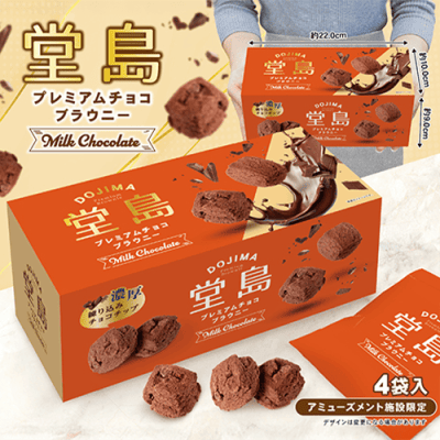 堂島プレミアムチョコブラウニー ※賞味期限:2026/09/16