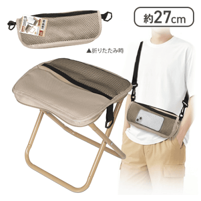 【ベージュ】ショルダー型折りたたみチェア