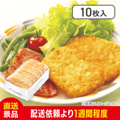 ニチレイ  ハッシュドポテト :直送