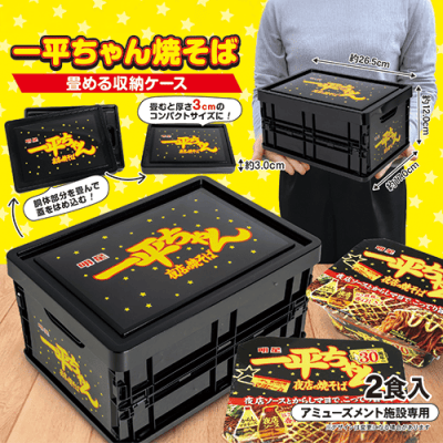 一平ちゃん畳める収納ケース※賞味期限:2026/08/27