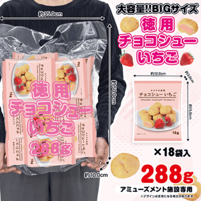 徳用チョコシュー苺288g※賞味期限:2027/03/12