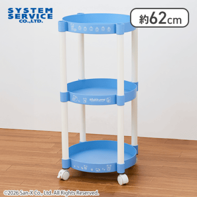 【ブルー】リラックマ BASIC RILAKKUMA キャスター付きラウンド3段ワゴン