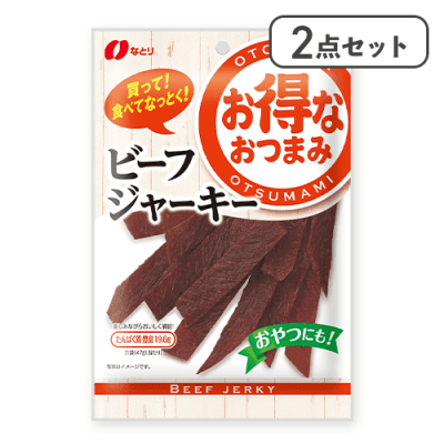 【2点セット】お得ビーフジャーキー※賞味期限:2026/10/31