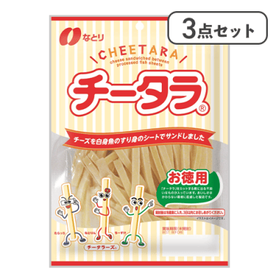 【3点セット】チータラ徳用※賞味期限:2026/08/31