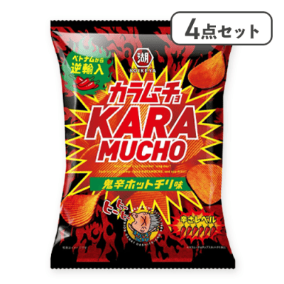【4点セット】湖池屋 カラムーチョ 鬼辛ホットチリ※賞味期限:2026/9/28