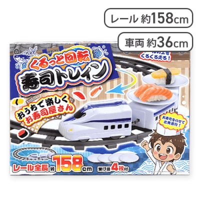 【ホワイト】くるっと回転 寿司トレイン