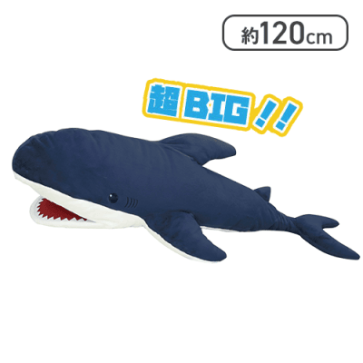 【ネイビー】サメ 超SUPERBIGぬいぐるみ 120cm vol.7