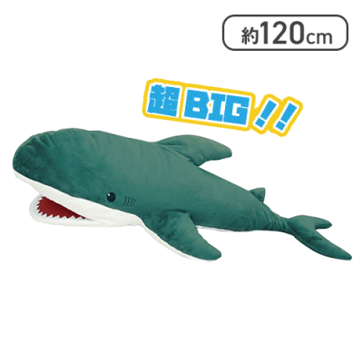 【ブルーグレー】サメ 超SUPERBIGぬいぐるみ 120cm vol.7