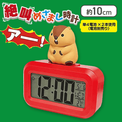 マーモットのもっとっと絶叫めざまし時計