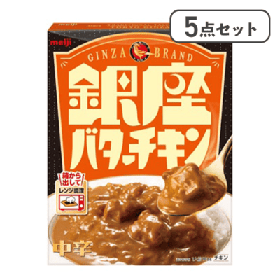 【5点セット】銀座バターチキン※賞味期限:2027/07/30