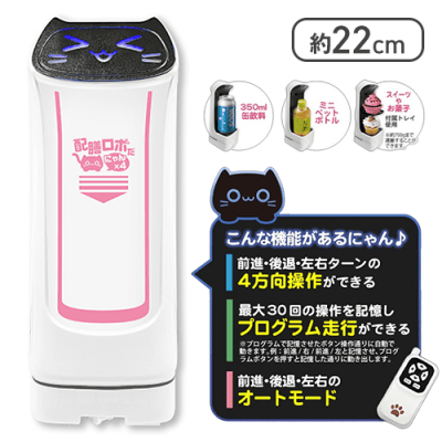 【ホワイト×ピンク】赤外線コントロール　配膳ロボだにゃん×4
