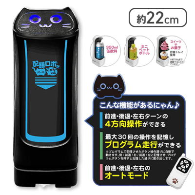 【ブラック×ブルー】赤外線コントロール　配膳ロボだにゃん×4