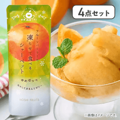 【4点セット】フルーツパーラーの凍らせて食べるシャーベット ゆめほっぺ※賞味期限:2026/12/06