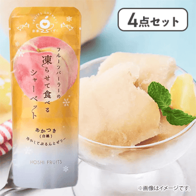 【4点セット】フルーツパーラーの凍らせて食べるシャーベット あかつき※賞味期限:2026/12/08