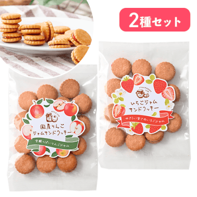 【りんご&いちご】ジャムサンドクッキーセット※賞味期限:2026/07/24