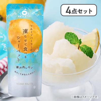 【4点セット】フルーツパーラーの凍らせて食べるシャーベット 瀬戸内レモン※賞味期限:2026/12/27